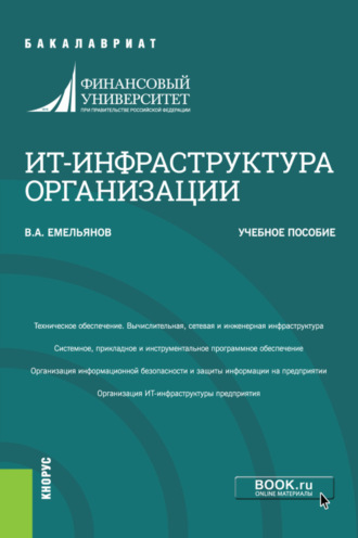 В. А. Емельянов. ИТ-инфраструктура организации. (Бакалавриат). Учебное пособие.