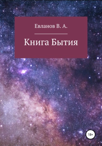 Виктор Алексеевич Евланов. Книга Бытия