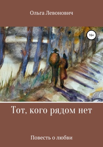 Тот, кого рядом нет. 