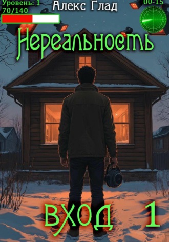 Алекс Глад. Нереальность. Вход