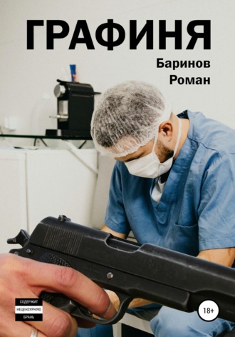 Графиня. Роман Юрьевич Баринов