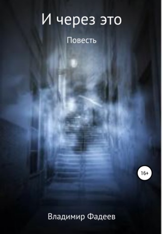 И через это. 