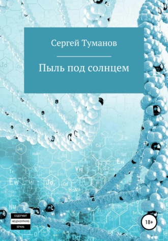 Пыль под солнцем. 