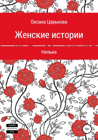 Женские истории. Нелька. Оксана Сергеевна Царькова