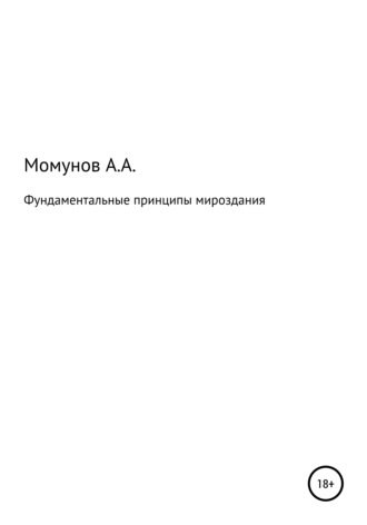 Акрам Абдукаримович Момунов. Фундаментальные принципы мироздания