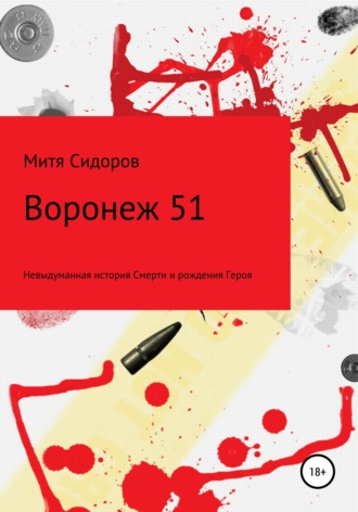 Воронеж 51. 
