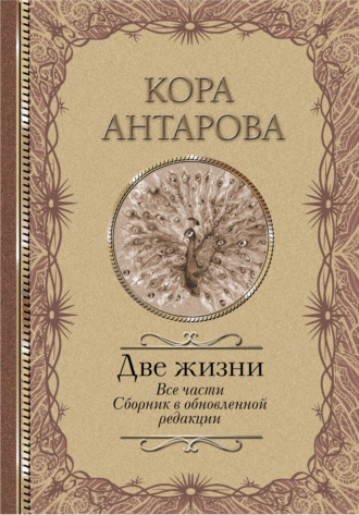 Конкордия Антарова. Две жизни. Все части. Сборник в обновленной редакции