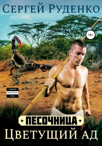 Песочница: Цветущий ад. Том 1. 