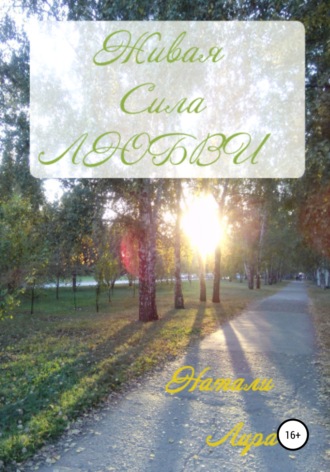 Живая сила любви. Натали Лира