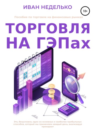 Торговля на ГЕПах. Иван Неделько
