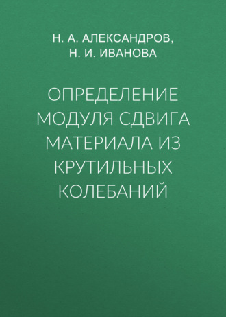 Определение модуля сдвига материала из крутильных колебаний. 