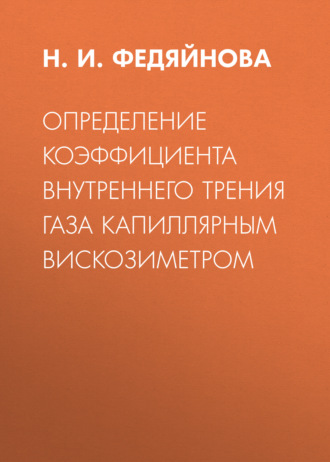 . Определение коэффициента внутреннего трения газа капиллярным вискозиметром