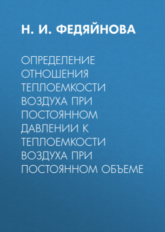 Определение отношения теплоемкости воздуха при постоянном давлении к теплоемкости воздуха при постоянном объеме. 