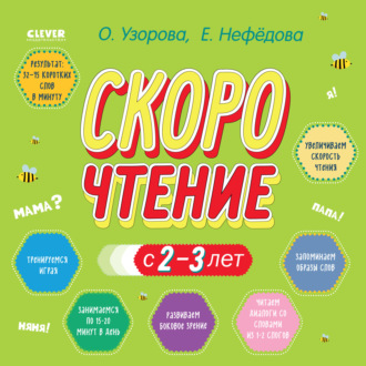 Скорочтение с 2-3 лет. 