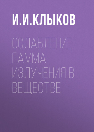 . Ослабление гамма-излучения в веществе