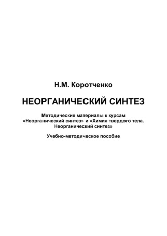 . Неорганический синтез. Методические материалы к курсам «Неорганический синтез» и «Химия твердого тела. Неорганический синтез»