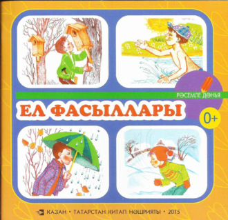 Гульнара Хайдарова. Ел фасыллары. Балалар өчен шигырьләр / Времена года. Стихи для детей