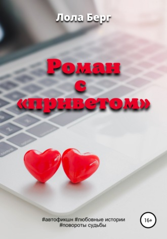 Роман с «приветом». Лола Берг