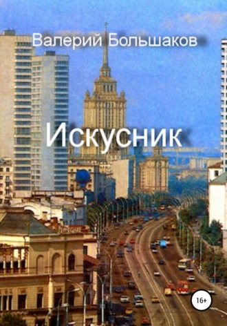 Искусник. 