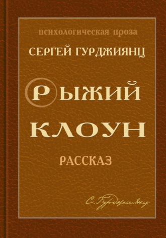 Рыжий клоун. Сергей Гурджиянц