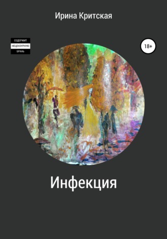 Инфекция. Ирина Критская