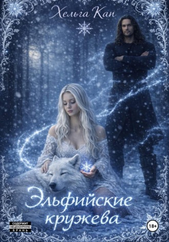 Хельга Кан. Эльфийские кружева