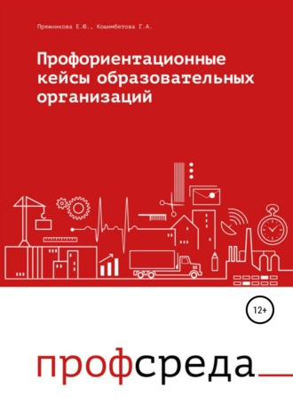 Гульнара Асановна Кошимбетова. Профориентационные кейсы образовательных организаций