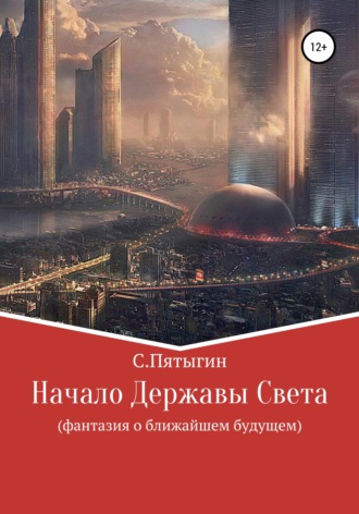 Начало Державы Света. Сергей Пятыгин