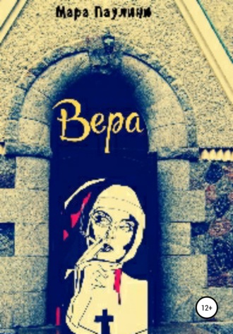 Вера. 