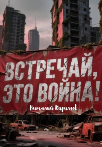 Встречай, Это Война!. Виталий Александрович Кириллов
