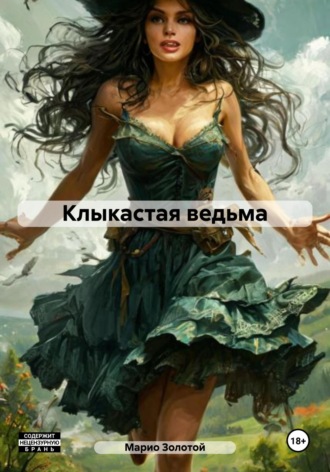 Клыкастая ведьма. Марио Золотой