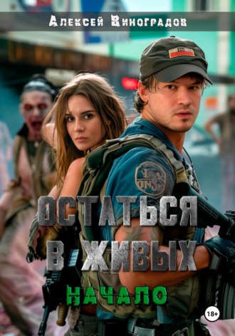 Остаться в живых. Начало. 