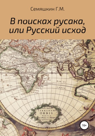 Григорий Михайлович Семяшкин. В поисках русака, или Русский исход
