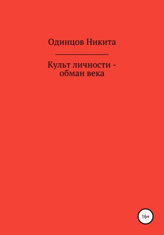 Культ личности – обман века. Никита Одинцов