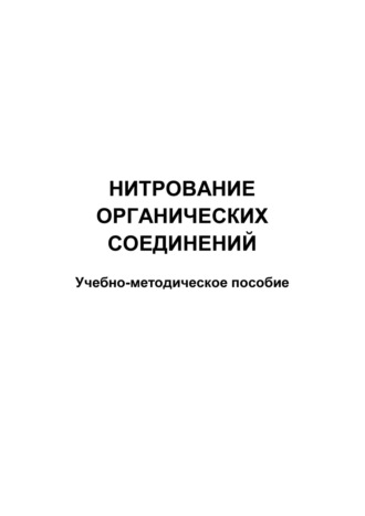 Нитрование органических соединений. 