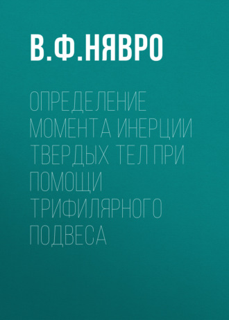 . Определение момента инерции твердых тел при помощи трифилярного подвеса