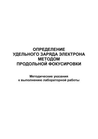 Определение удельного заряда электрона методом продольной фокусировки. 