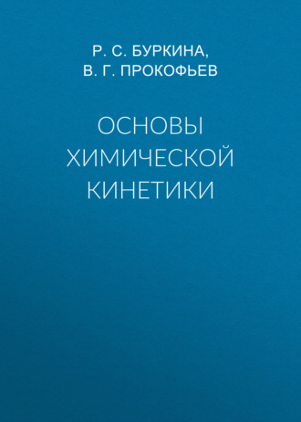 Основы химической кинетики. 