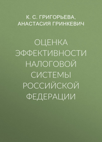 Оценка эффективности налоговой системы Российской Федерации. 