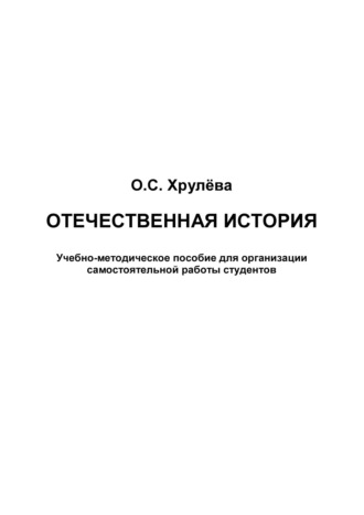 Отечественная история. 