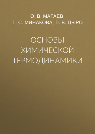 Основы химической термодинамики. О. В. Магаев
