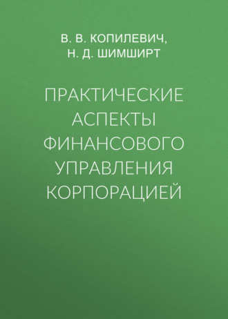 Практические аспекты финансового управления корпорацией. Н. Д. Шимширт