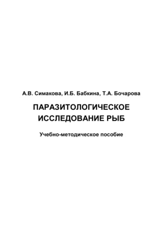 А. В. Симакова. Паразитологическое исследование рыб