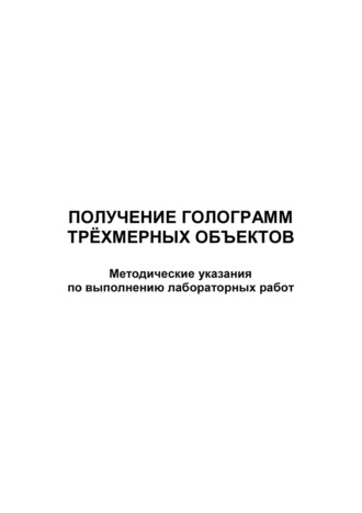 . Получение голограмм трёхмерных объектов
