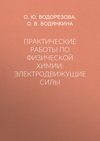 Практические работы по физической химии: электродвижущие силы. О. Ю. Водорезова
