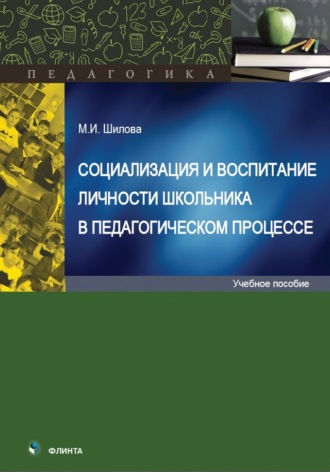 Социализация и воспитание личности школьника в педагогическом процессе. 