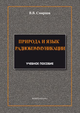 Природа и язык радиокоммуникации. В. В. Смирнов