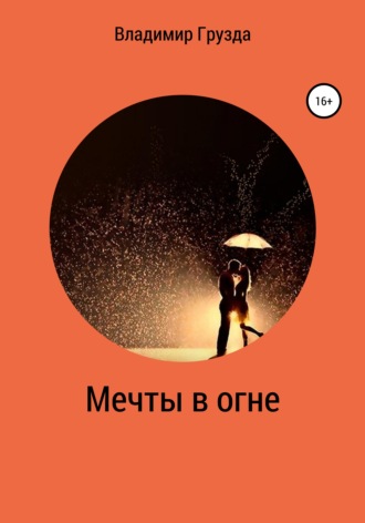 Мечты в огне. 
