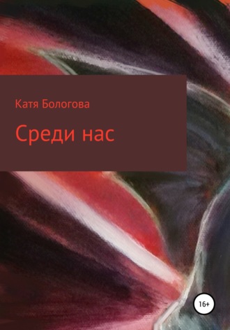 Среди нас. 