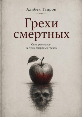 Грехи смертных. 